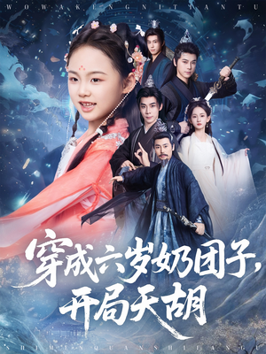 穿成六岁奶团子开局天胡（84集）每日分享短剧