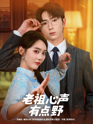老祖心声有点野（80集）最后的大结局