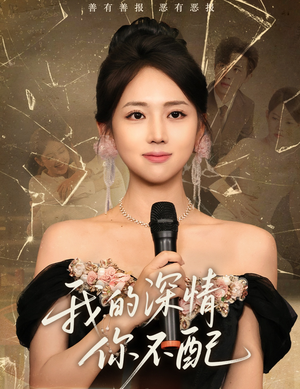 我的深情你不配（58集）演的怎么样