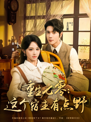 重生七零这个宿主有点野（89集）最新上映免费看