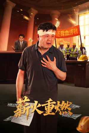 薪火重燃（60集）海量短剧免费看