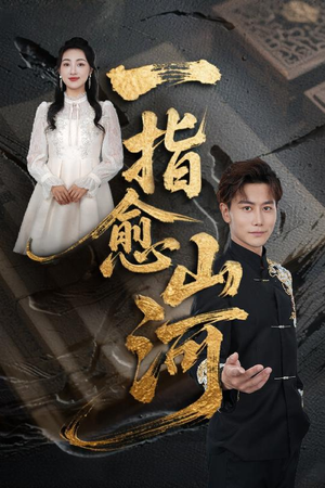 一指愈山河（71集）这部短剧太好看