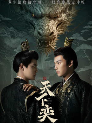 天下奕（90集）精彩短剧推荐