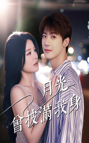 月光曾披满我身（61集）全集