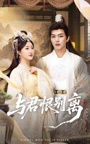 与君恨别离（55集）短剧抢先看全集