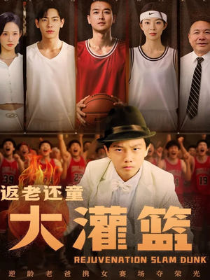 返老还童大灌篮（63集）360网盘观看