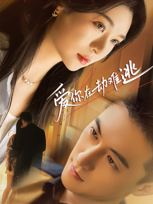 爱你在劫难逃（58集）超好看古装短剧