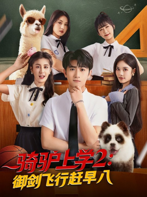 骑驴上学2御剑飞行赶早八（66集）网盘在线观看