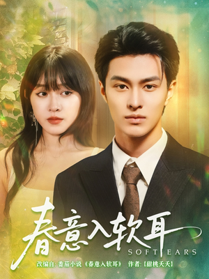春意入软耳（73集）免费短剧合集