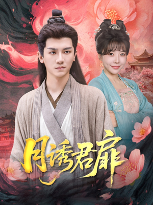 月诱君扉（80集）热播短剧抢先看