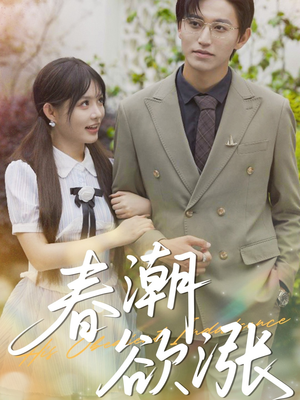 春潮欲涨（70集）深深爱上这部剧