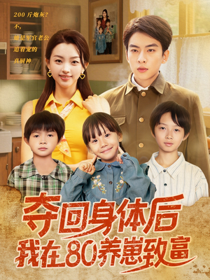 夺回身体后我在80养崽致富（94集）精彩短剧片段