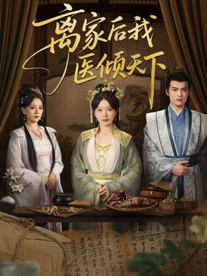 离家后我医倾天下（101集）小短剧抢先看