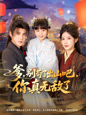 爹别苟了出山吧你真无敌了（90集）热门短剧在线看