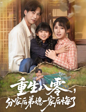 重生八零分家后弟媳一家后悔了（54集）短剧太好看
