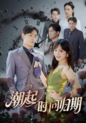 潮起时问归期（56集）分享好看的短剧