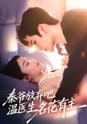 秦爷放弃吧温医生名花有主（56集）独家短剧免费看