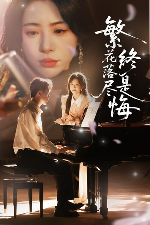 繁花落尽终是悔（70集）红果免费短剧