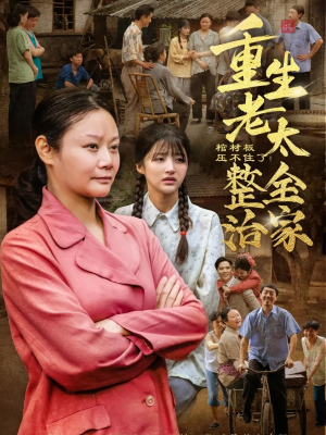 棺材板压不住了重生老太整治全家（79集）短剧精彩推荐
