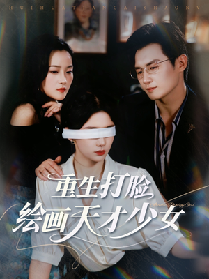 重生打脸绘画天才少女（61集）短剧免费观看