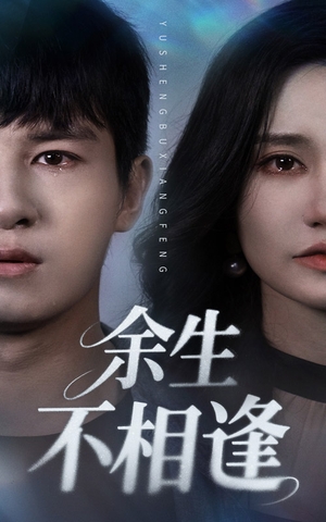 余生不相逢（62集）短剧热门推荐
