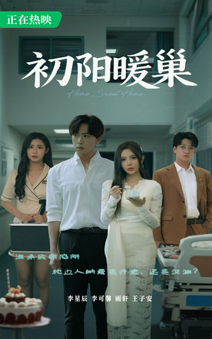 初阳暖巢（48集）爆款短剧追不停