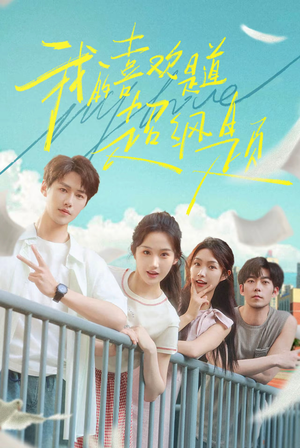 我的喜欢是道超纲题（50集）女主角是谁