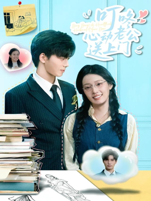 叮咚心动老公送上门(67集) 叮咚心动老公送上门(67集)真的太精彩了