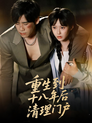 重生到十八年后清理门户（60集）在线看免费版