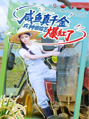 咸鱼真千金在种田综艺爆红了（60集）热播短剧免费看