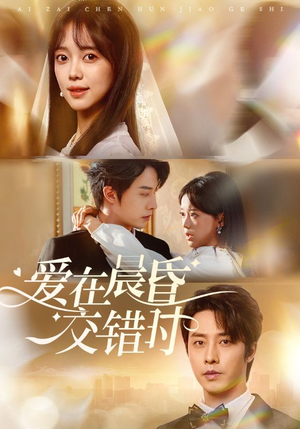 爱在晨昏交错时（72集）短剧抢先看全集