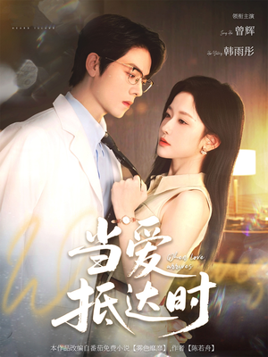当爱抵达时（79集）在线观看完整版
