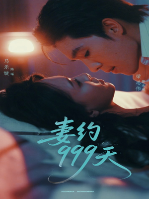 妻约999天（79集）爆款短剧一起追