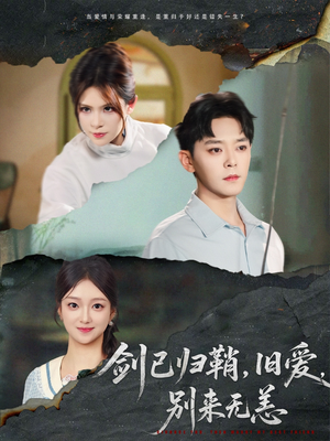 剑已归鞘旧爱别来无恙（62集）短剧片段分享