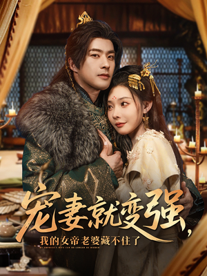 宠妻就变强我的女帝老婆藏不住了（92集）番茄短剧免费看