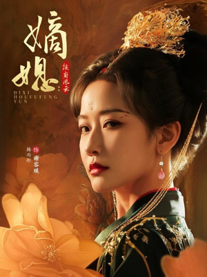 嫡媳侯府风云（61集）看到大结局