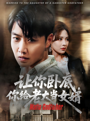 让你卧底你给老大当女婿（75集）免费看全网短剧