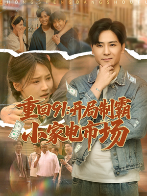 重回91开局制霸小家电市场（81集）热门短剧在线看