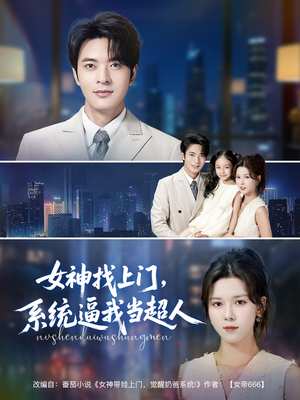 女神找上门，系统逼我当超人（80集）看到大结局