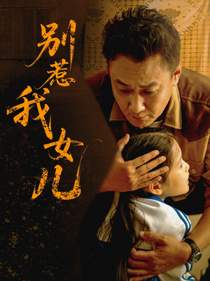 别惹我女儿（56集）剧情简介