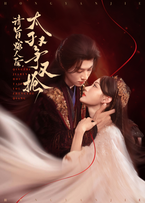 请旨嫁人后太子又争又抢（65集）精彩短剧热播