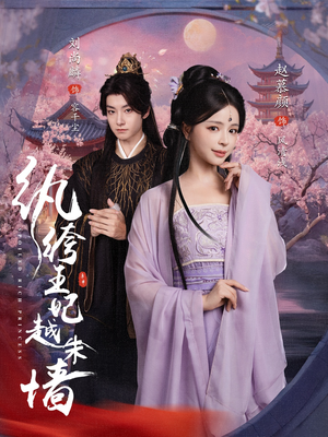 纨绔王妃越朱墙（67集）无需会员免费看