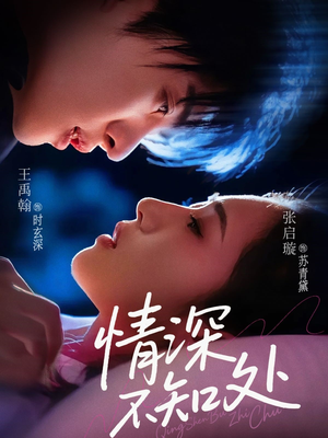 情深不知处（85集）西瓜短剧免费看
