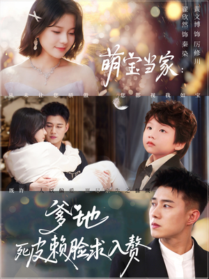 萌宝当家爹地死皮赖脸求入赘（84集）免费看短剧