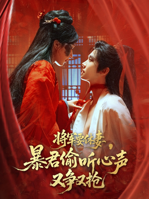 将军要休妻暴君偷听心声又争又抢（78集）免费短剧就是爽