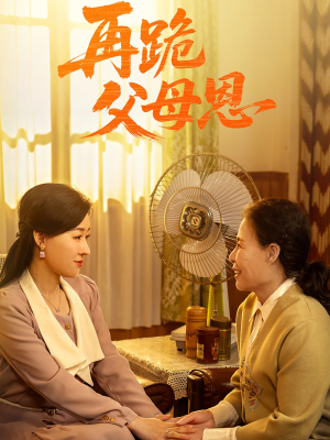 再跪父母恩（42集）短剧抢先看全集