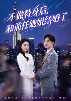 不做替身后，和前任她姐结婚了（70集）短剧热门推荐