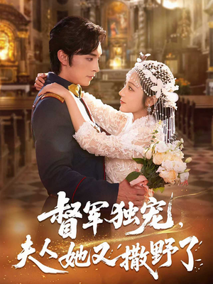 督军独宠夫人她又撒野了（80集）短剧每日分享