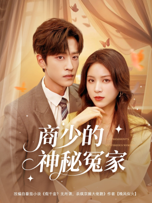 商少的神秘冤家(82集) 商少的神秘冤家(82集)第32集