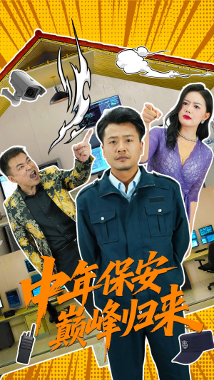 中年保安巅峰归来（100集）短剧热门分享